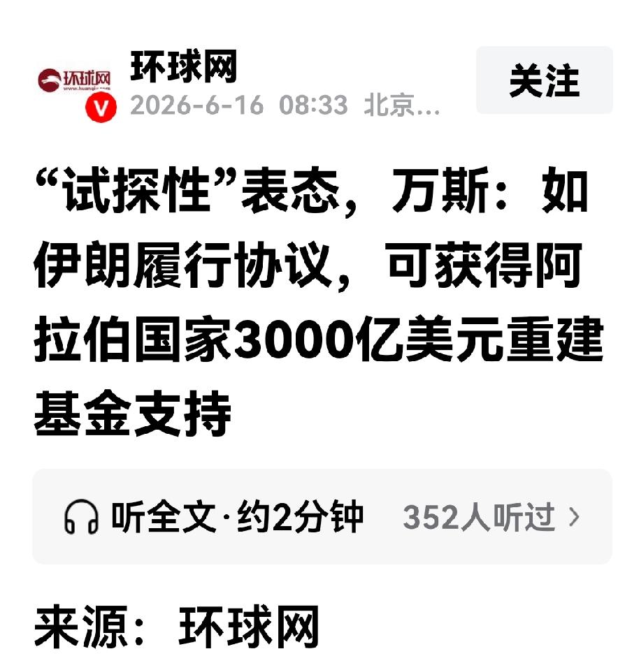 美国官员的一句话暴露了美方出面组织3000亿美元用于伊朗重建其实就是坑，3000