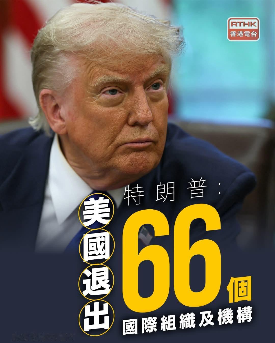 【特朗普宣布美国退出66个国际组织及机构】

美国白宫表示，总统特朗普当地星期三