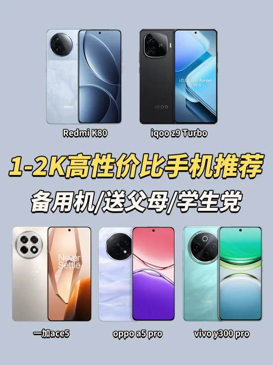 25年pdd高性价比手机推荐✅这5款闭眼入！