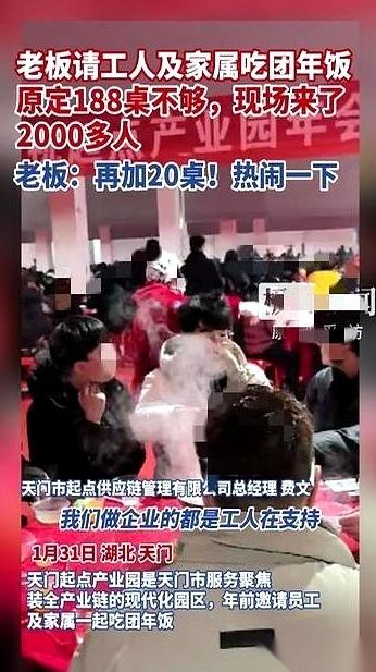 湖北天门一个服装厂老板，年底请工人吃饭，就多说了一句：“把家属都带上。”结果到了