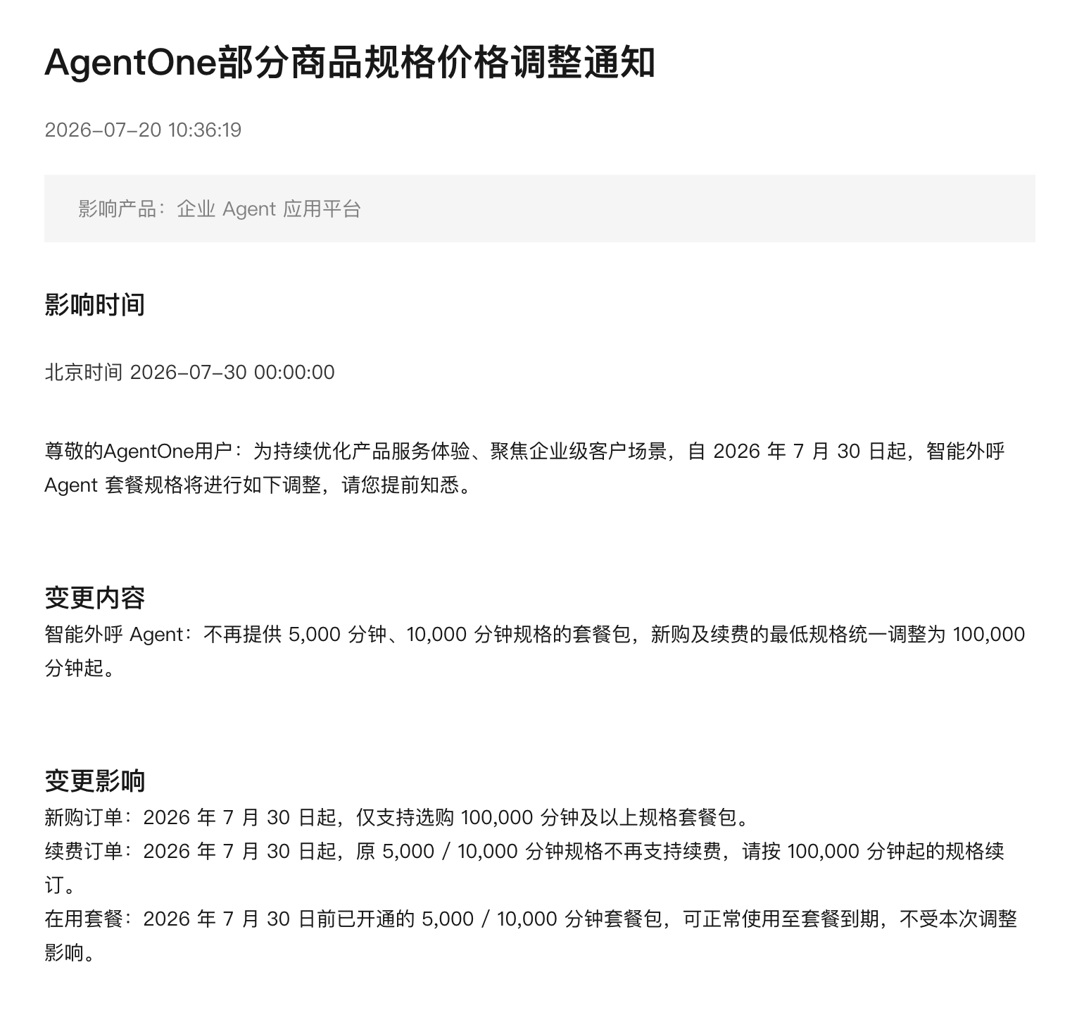 阿里云智能外呼Agent销售门槛提升至10万分钟 其它套餐不再支持续费