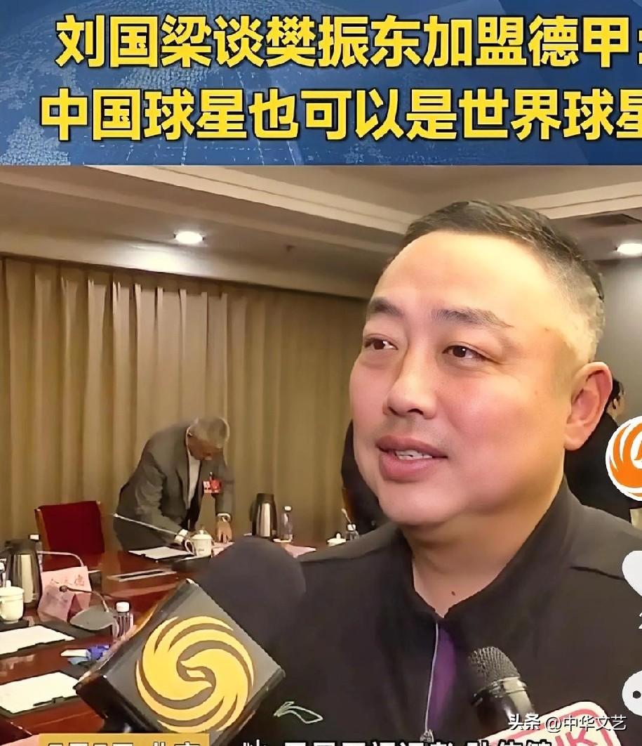 昨天国际乒联主席刘国梁谈樊振东目前现状：
1，为樊振东在德国受到最高礼仪而骄傲，