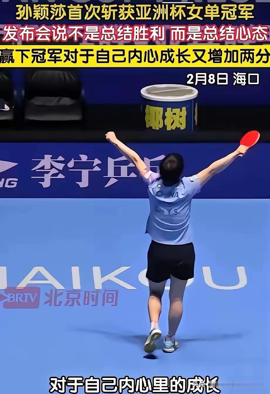 大年初六
再看莎莎赢球后
仰天长啸的舒展
真心为她高兴！
希望她在新加坡大满贯赛
