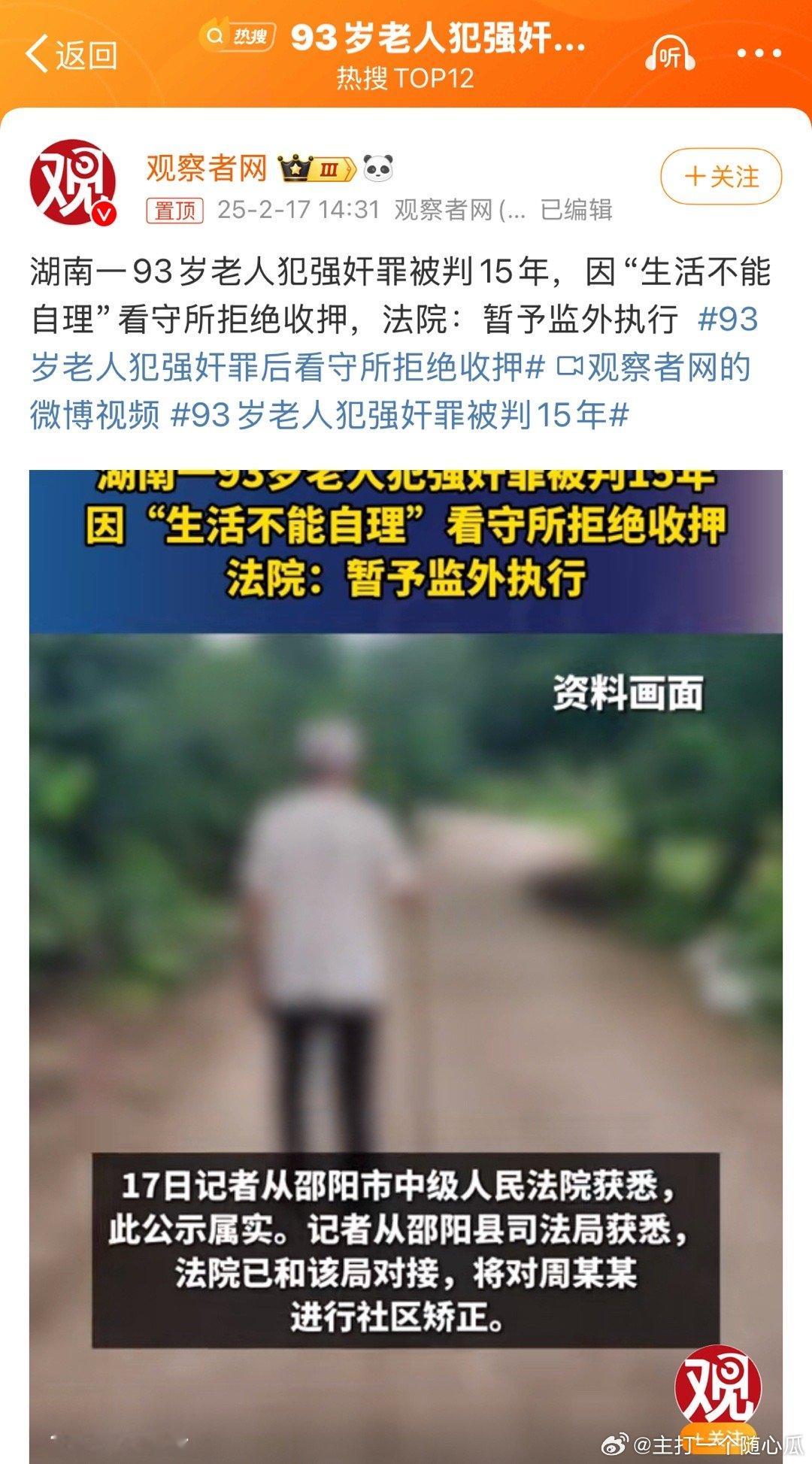 93岁老人犯强奸罪后看守所拒绝收押 这些字组在一起怎么就看不懂了[并不简单] 