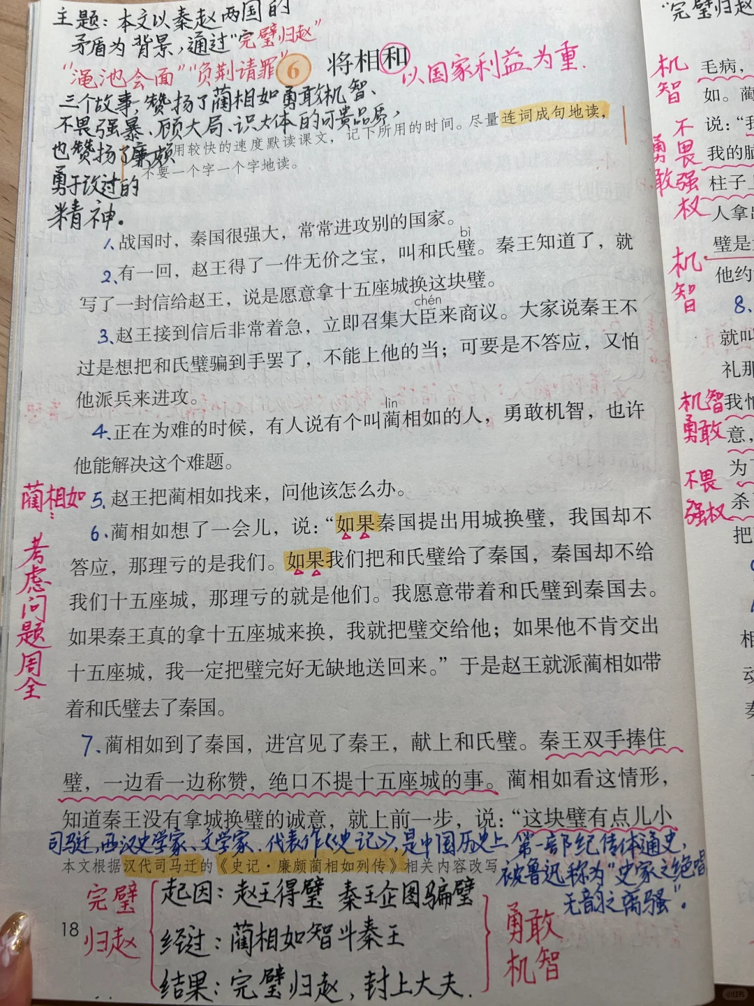 五上备课6《将相和》
