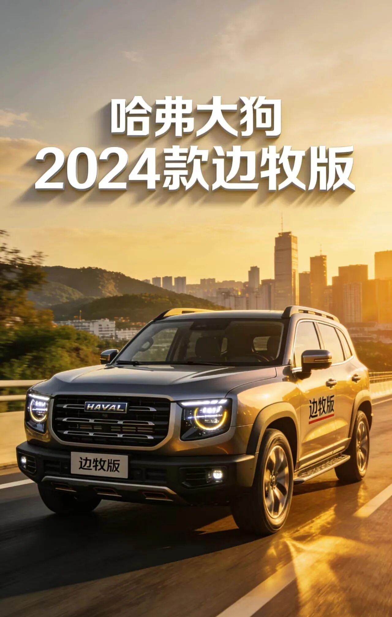 哈弗大狗2024款边牧版，是长城哈弗品牌下主打“3/4刻度座驾”理念的城市轻越野