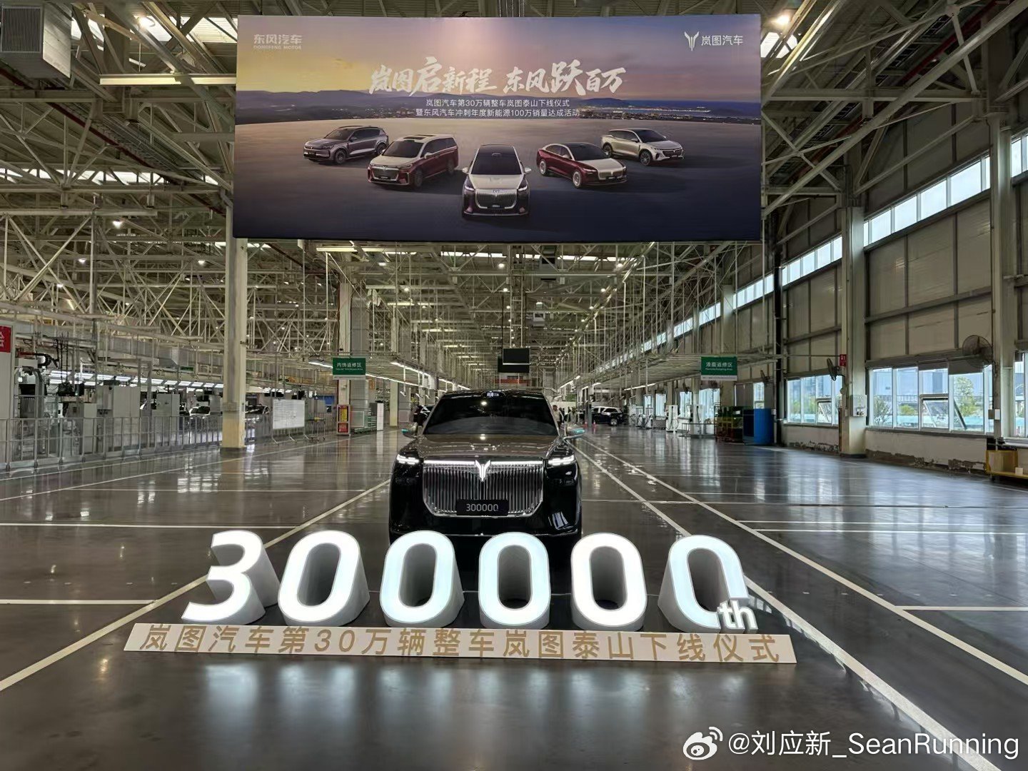 岚图汽车第30万辆整车泰山下线！ 从2021年8月交付第一款车型岚图FREE，到