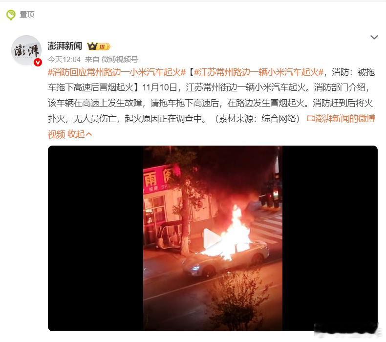 江苏常州路边一辆小米汽车起火11月10日，江苏常州街边一辆小米汽车燃起了熊熊大火