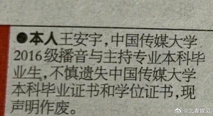演员王安宇遗失中国传媒大学本科毕业证书和学位证书，登报声明作