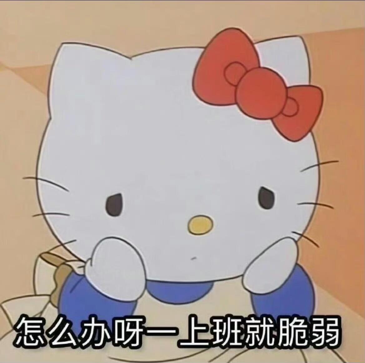 Kitty 打工人古早表情包 