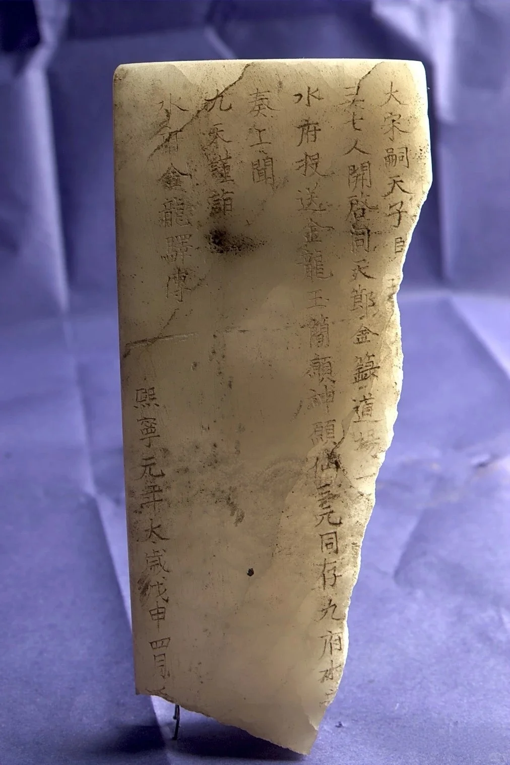 北宋神宗熙宁玉简