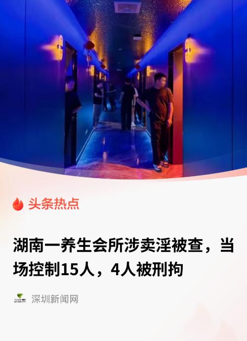 湖南，一养生会所生意太好，随即引起警方察觉，经过调查发现，该会所人员流动复杂，深