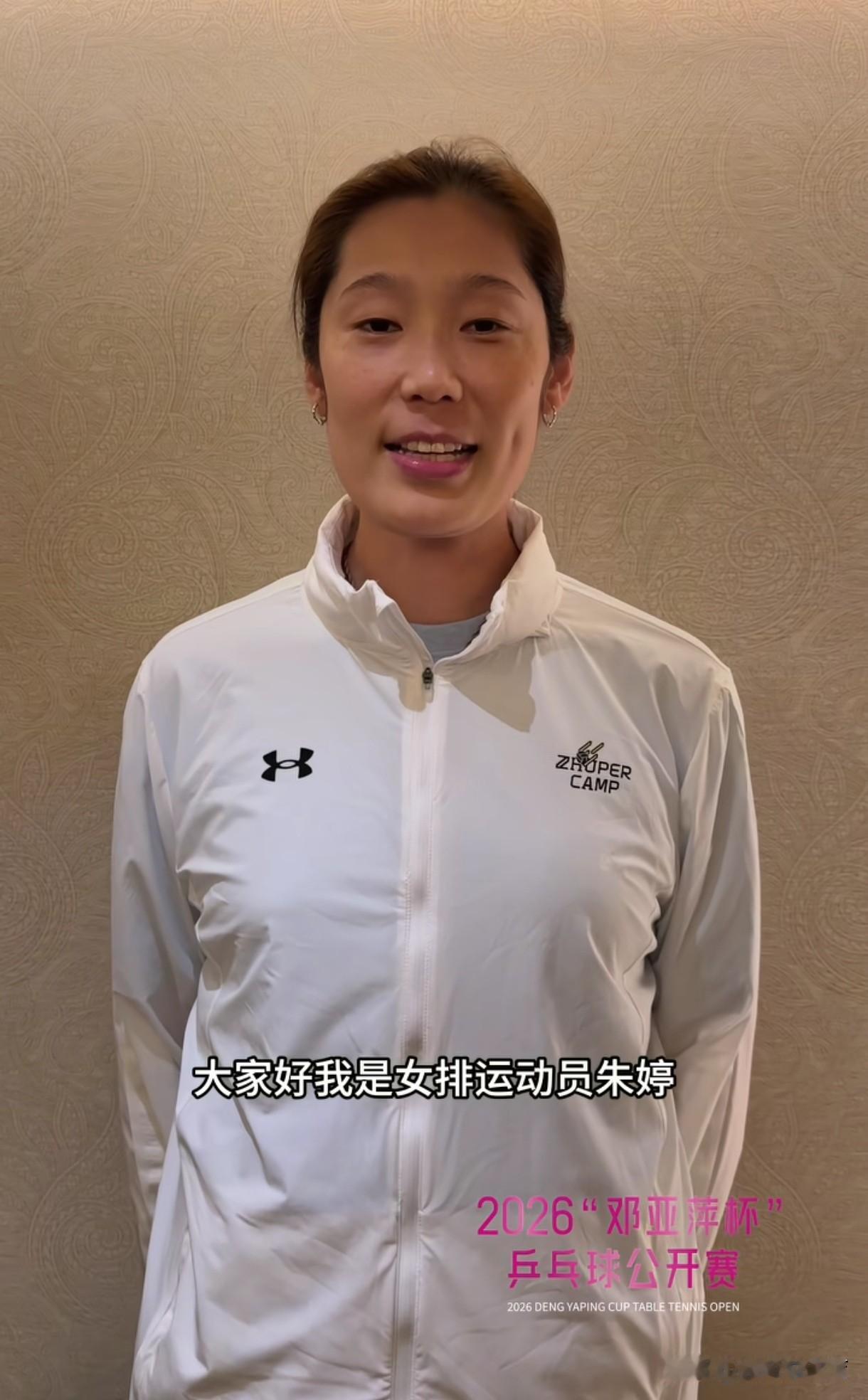 朱婷助力宣传“邓亚萍杯”乒乓球公开赛，不再自称“中国女排运动员”，而是以“女排运