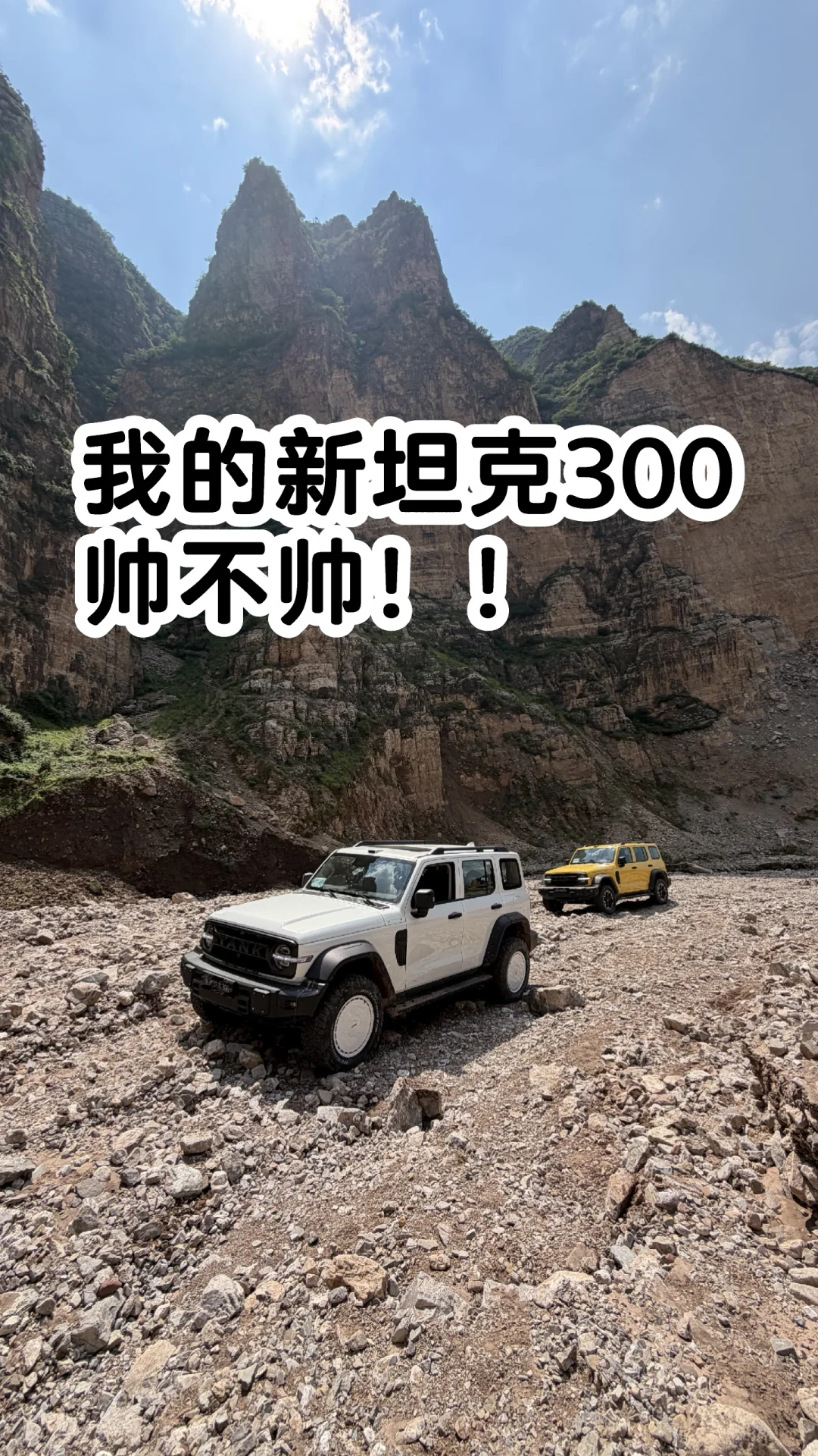 我的新坦克300，帅不帅！