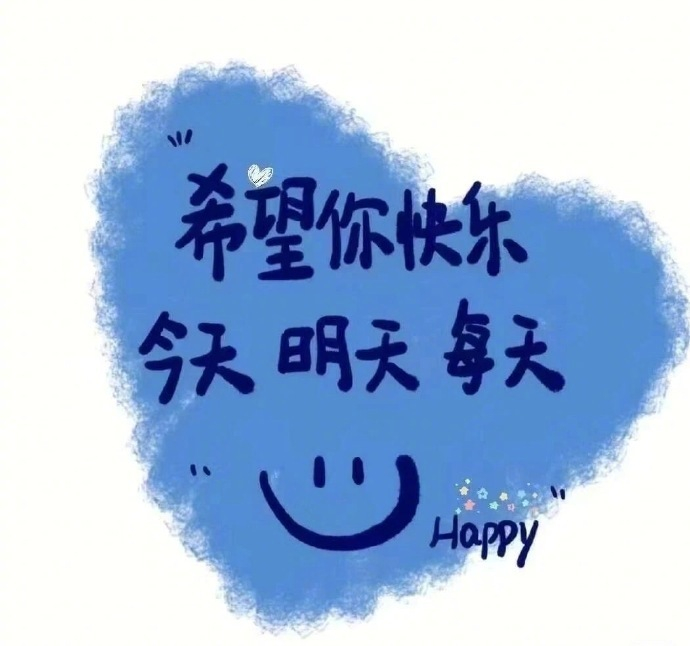 生活很好，记得微笑众口难调，开心就好希望你快乐，今天，明天，每天
