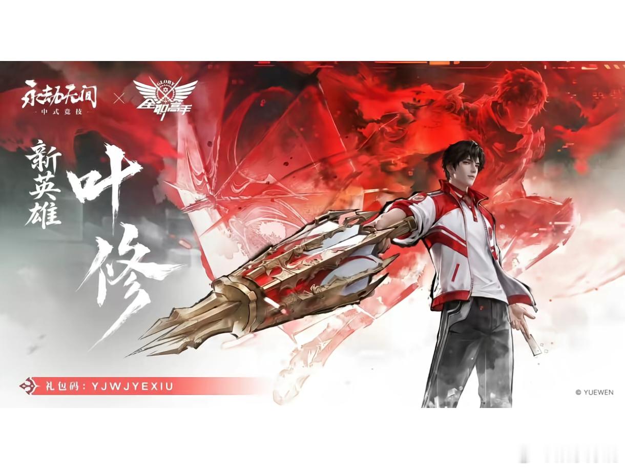 叶修来了，永劫无间快进新赛季