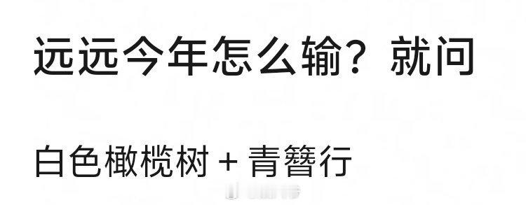 网友热议：陈哲远今年能凭借白色橄榄树和青簪行升咖吗？ 