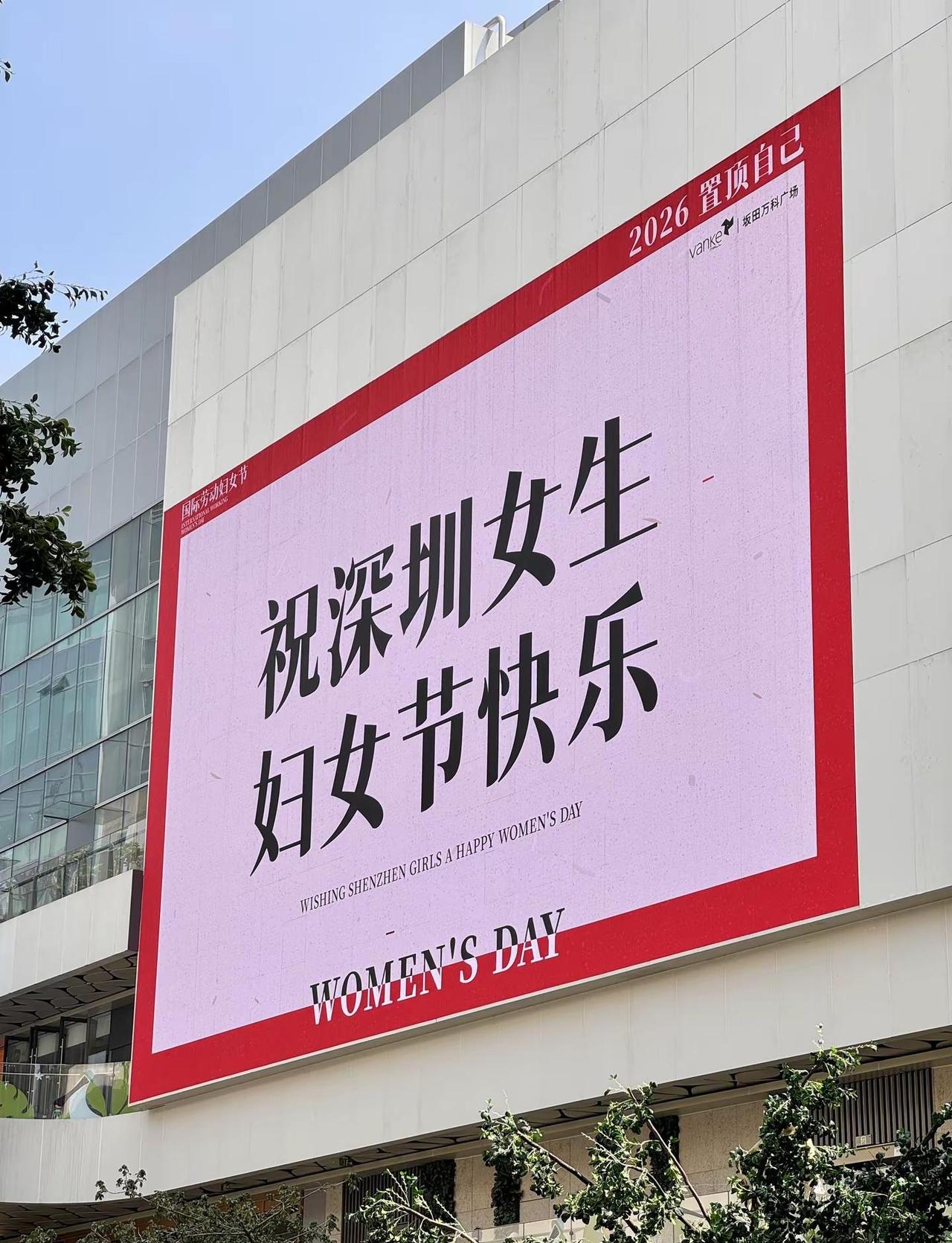 这是属于深圳妇女节的浪漫、深圳商场、斑马线、大屏都写满了对女性的祝福，深圳妇女节