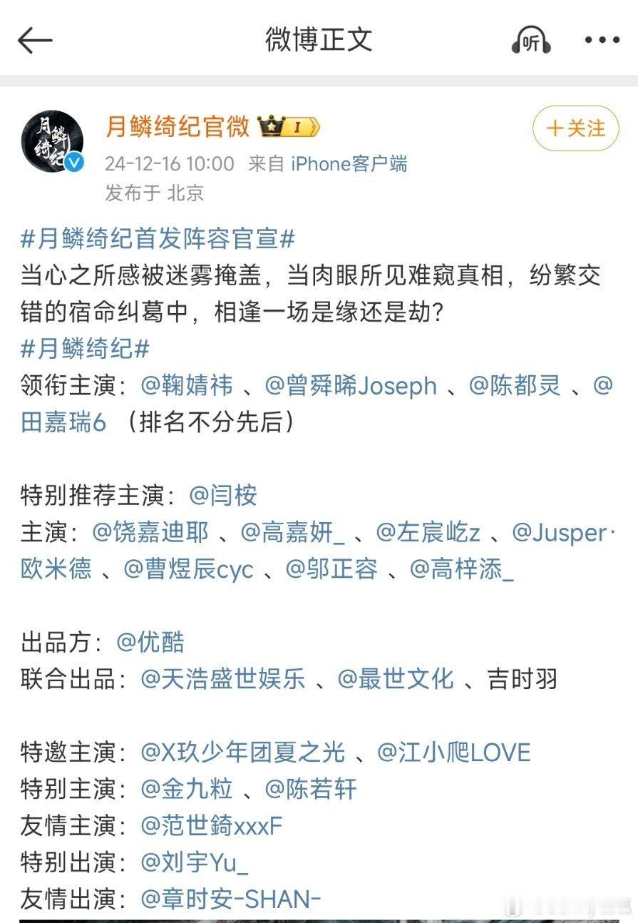 《月鳞绮纪》官宣鞠婧祎、曾舜晞、陈都灵和田嘉瑞领衔主演，闫桉特别推荐主演。 