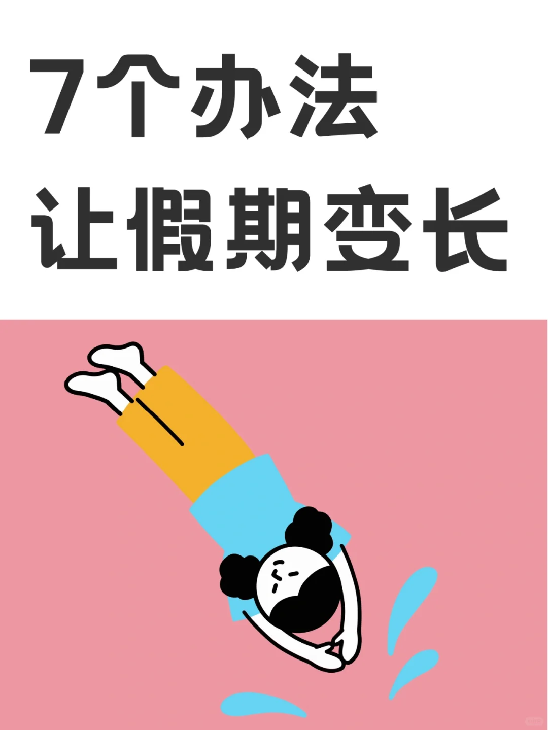7个让假期变长的方法！有用！