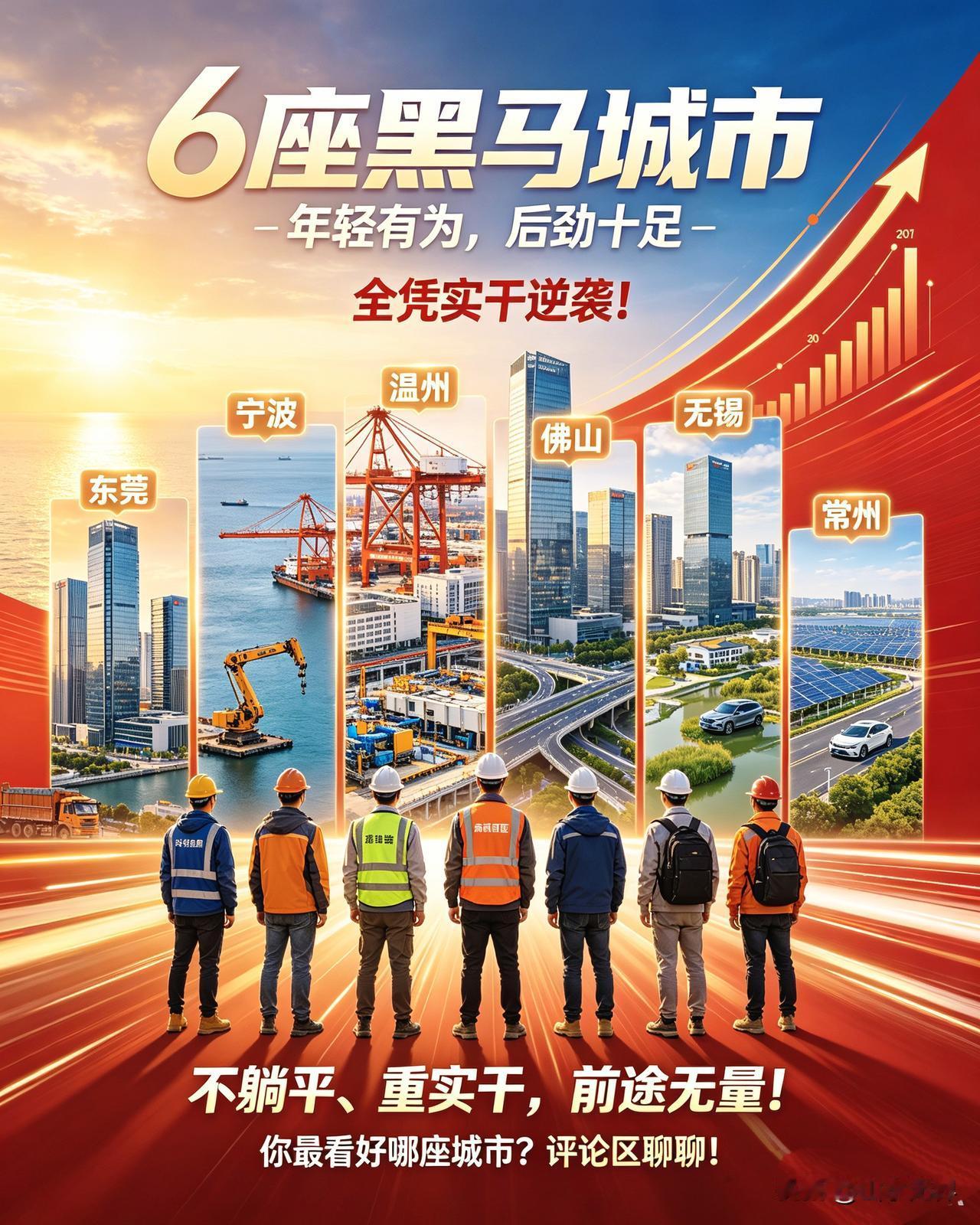 中国年轻有为的6座黑马城市！后劲十足，前途无量
 
国内不少老牌城市靠底蕴发展，