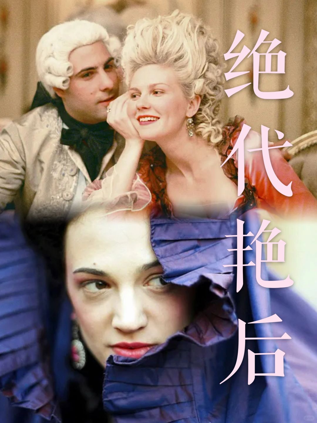 2006法影｜法国的断头皇后，洛可可的代言人