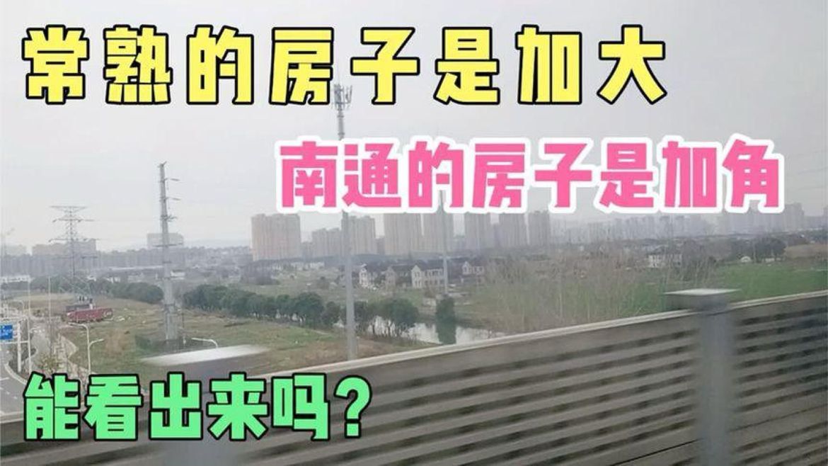 常熟的房子是加大，南通的房子是加角，能看出来吗？#中美经贸磋商在纽约开始举行#