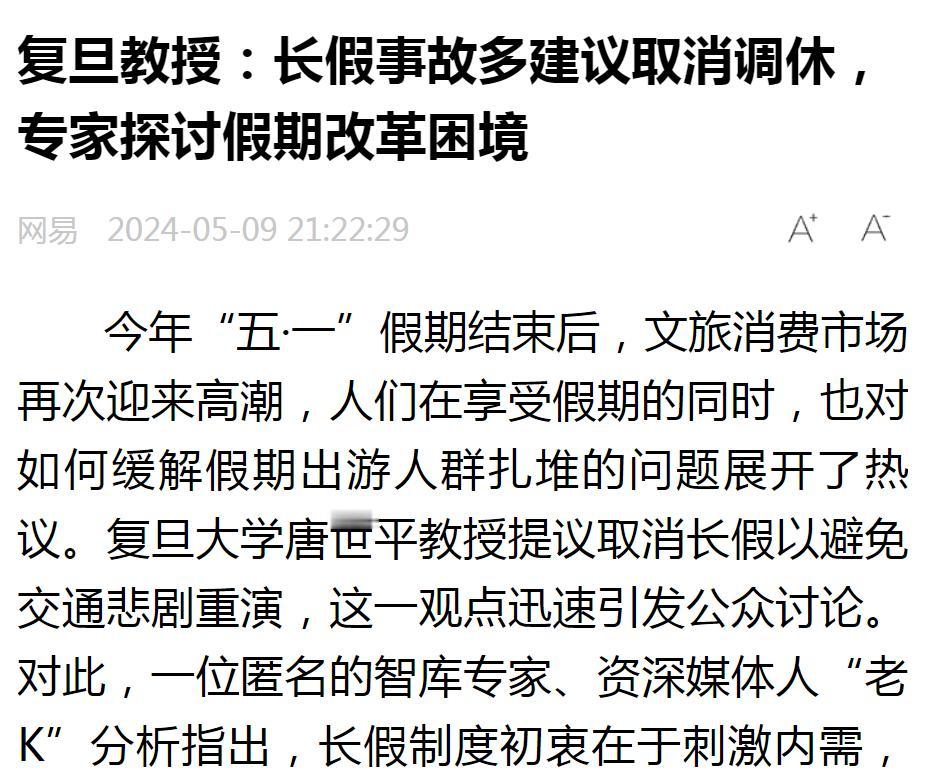 复旦大学唐世平教授建议取消调休，因为长假事故多，你们同意这个观点吗？反正我是不同