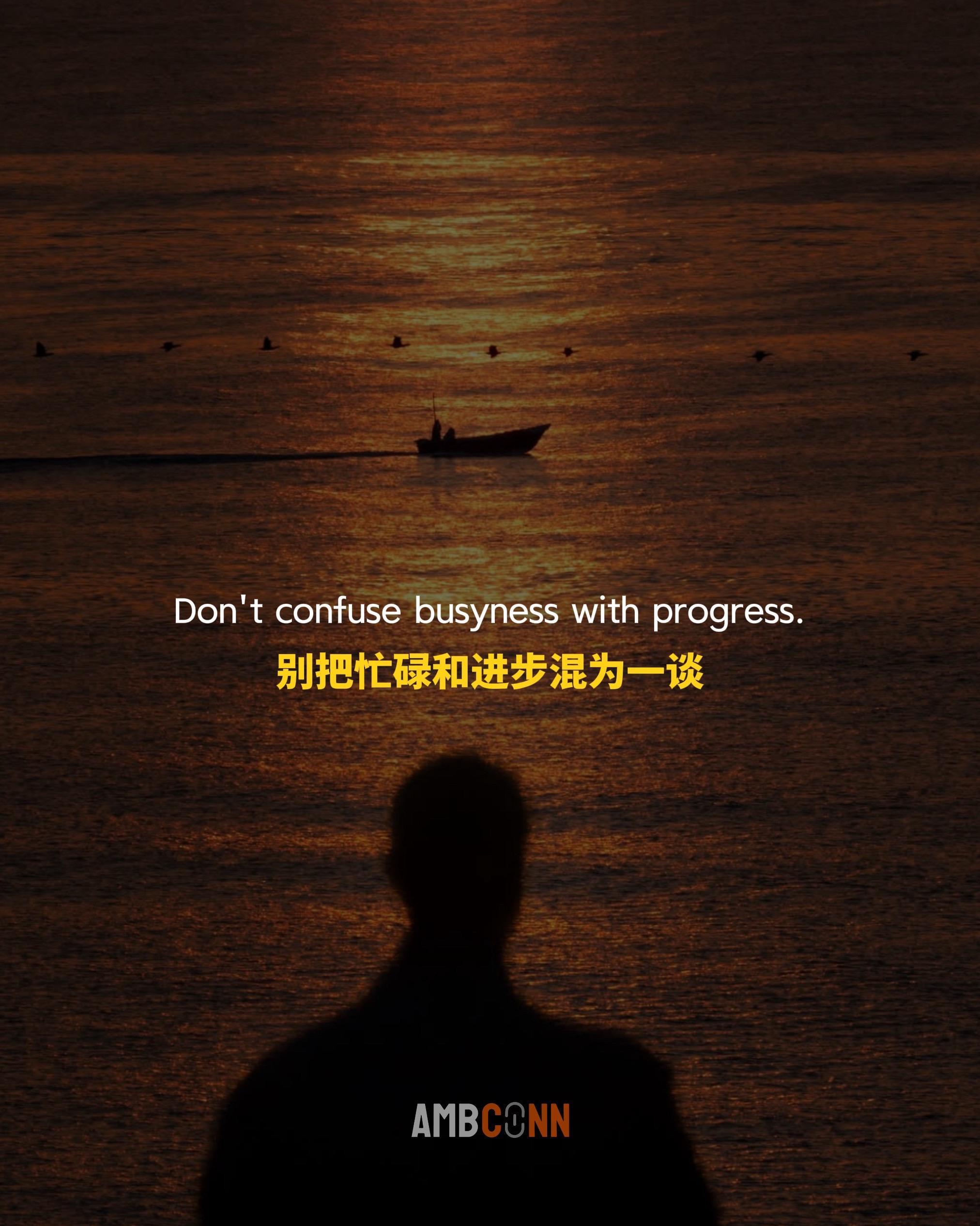 别把忙碌和进步混为一谈， 因为你完全可能在原地转圈。