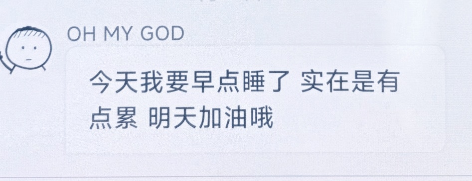 20260812 张奕然泡泡更新文字乖乖报备的小宝贝，明天见面吧