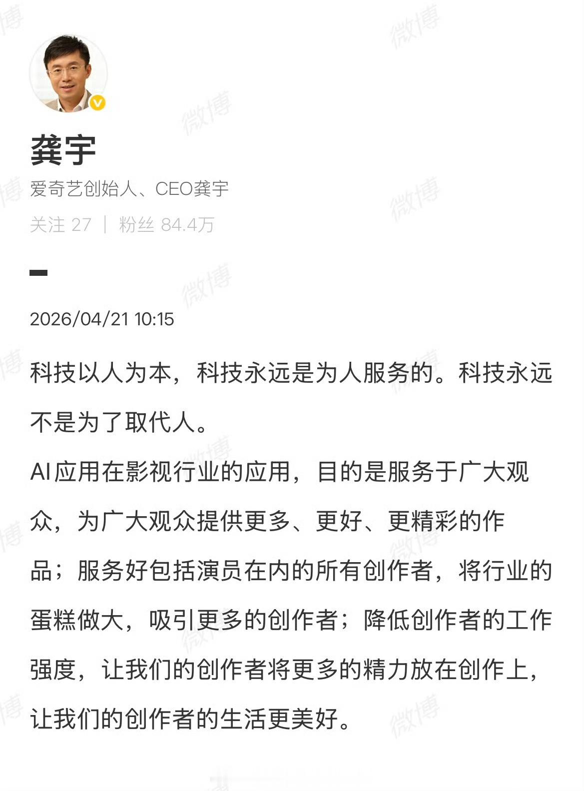爱奇艺CEO龚宇发声理性看待AI真的很重要。技术本身没有对错，关键是用它的人。如