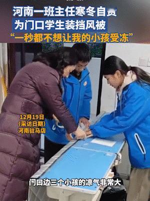 这才是老师该有的样子！河南驻马店，一班主任发现学生受冻，自费买了一条挡风被，为孩