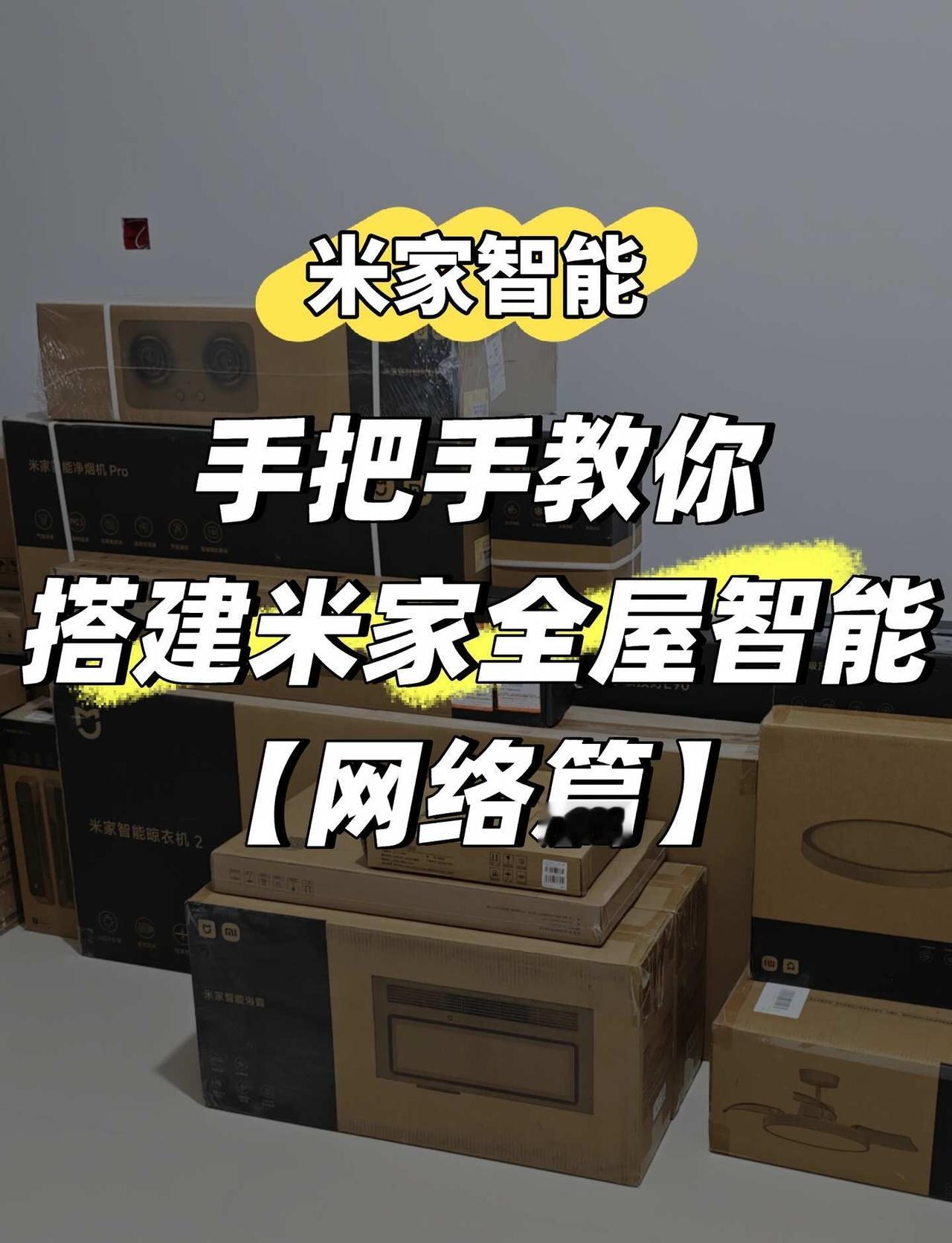 自己搭建米家全屋智能✨【网络篇】
之前水电篇提过要预埋网线，但没展开，今天掰开揉