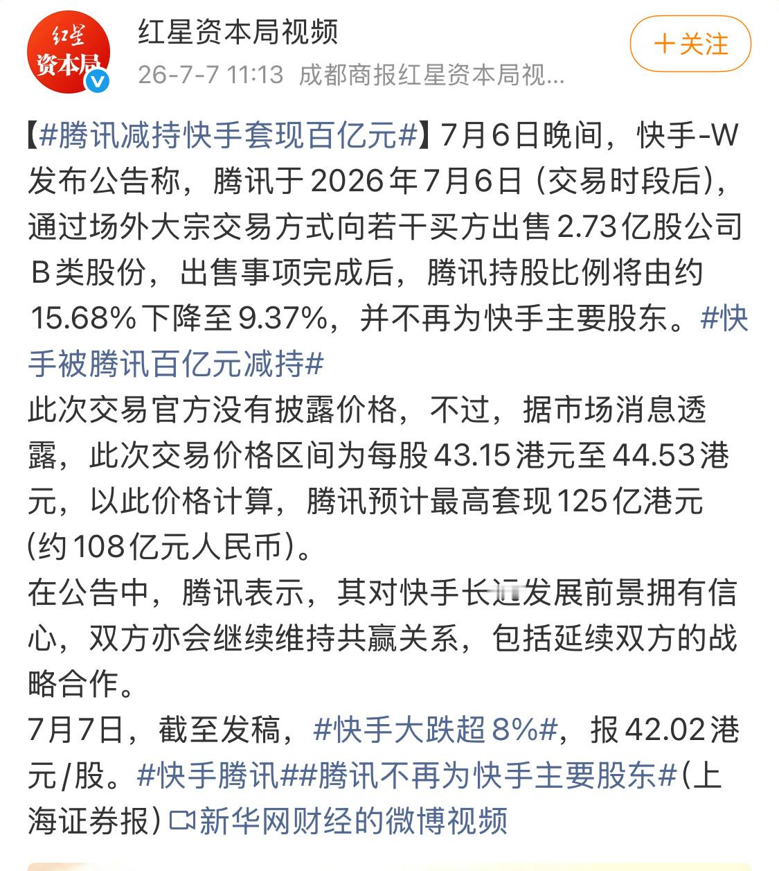 虽然持股比例下降了，但腾讯表示对快手长远发展前景依然拥有信心。快手腾讯