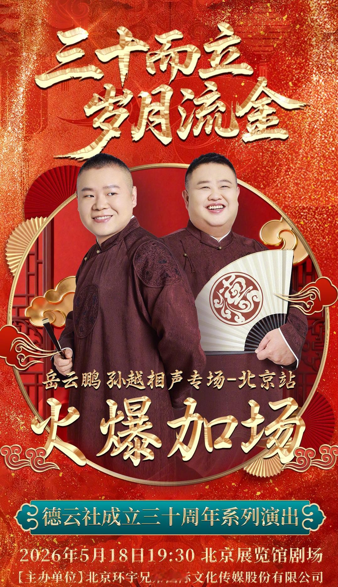【德云一哥岳云鹏北展加场，爆火程度超越同龄，你怎么看？】
刚刚，德云一哥岳云鹏在