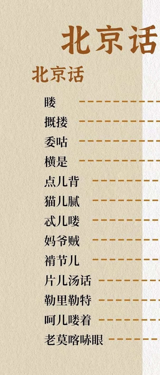 考一下北京人，这些老北京话，您知道是什么意思吗？

摡搂，尾鼓，横是，点儿背，猫