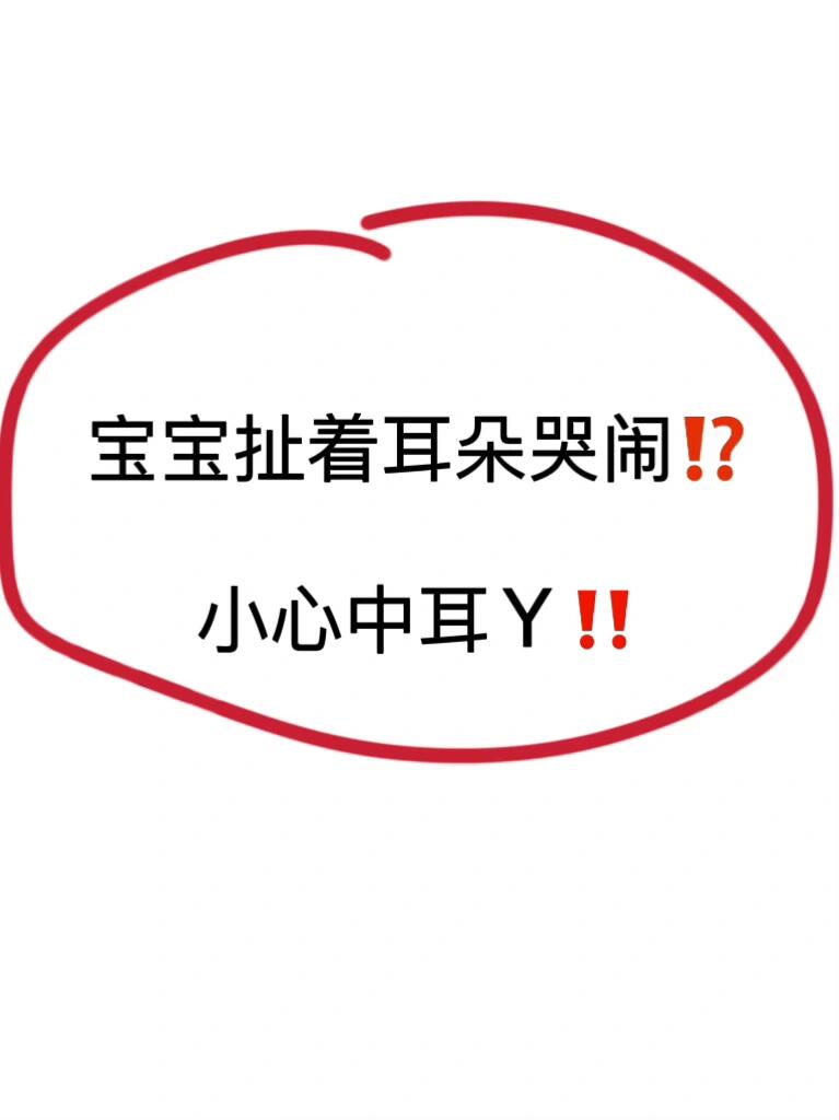 宝宝老爱摇头、抓耳朵哭闹⁉️当心中耳Y⚠️