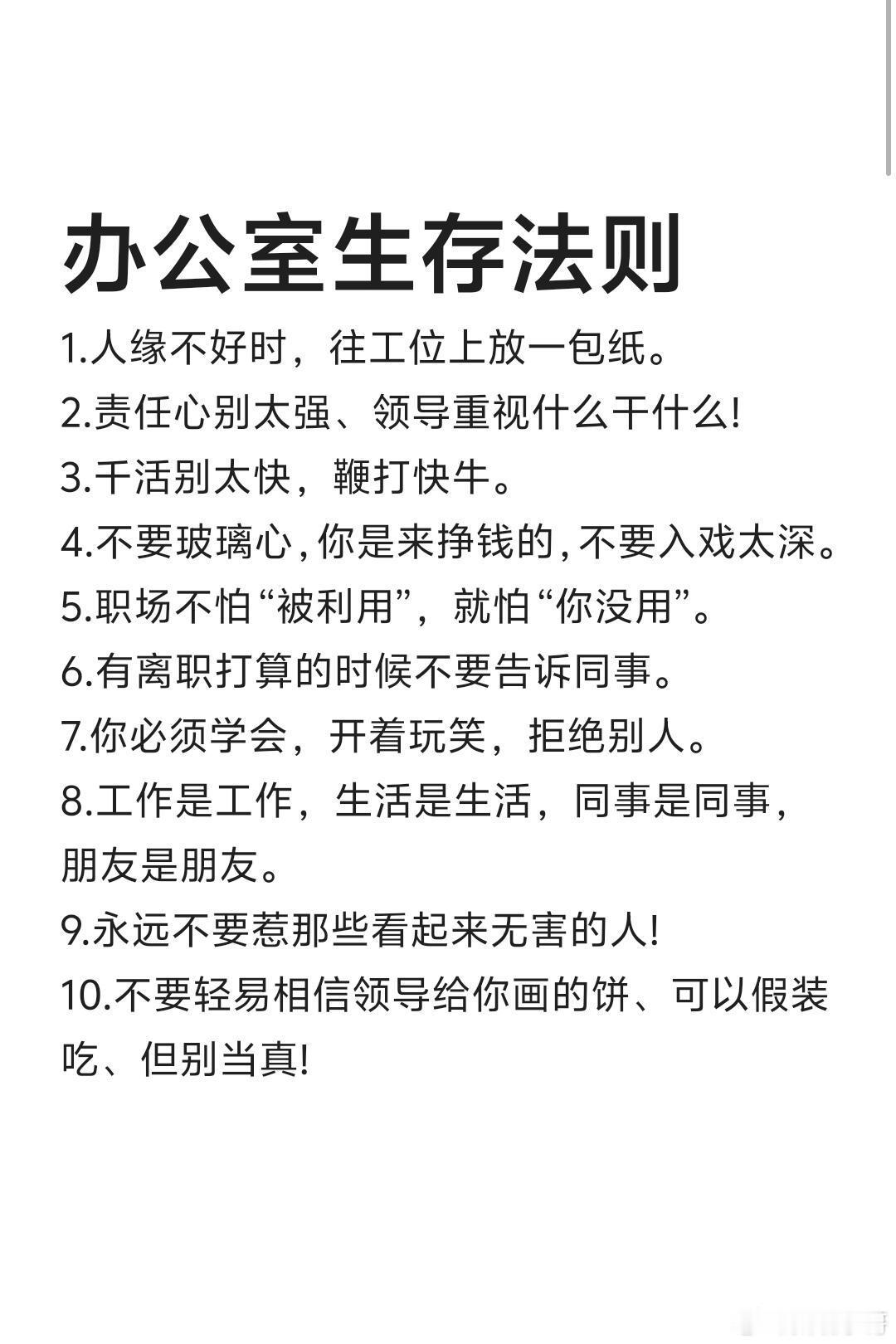 不得不懂的办公室生存法则！！！职场如战场，勾心斗角太多了，宝宝们收藏起来好好看看