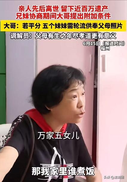 福州，亲人先后离世，留下近百万遗产！五个妹妹要求平分，大哥提出附加条件：“平分可