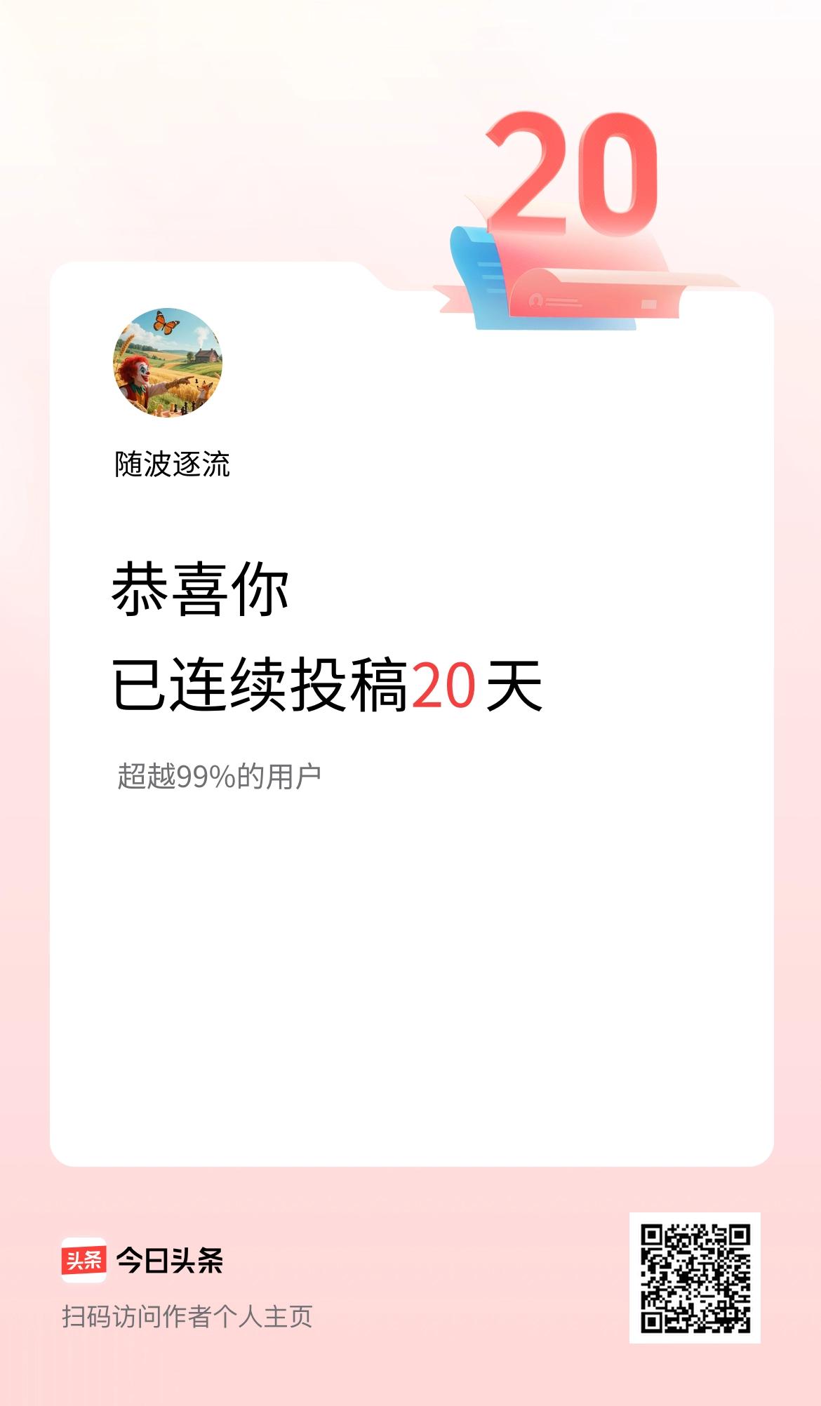 我在头条连续投稿20天