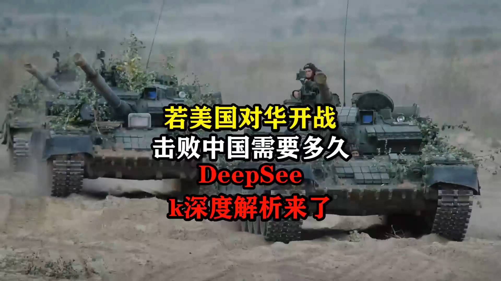 若美国对华开战，击败中国需要多久？DeepSeek深度解析来了！