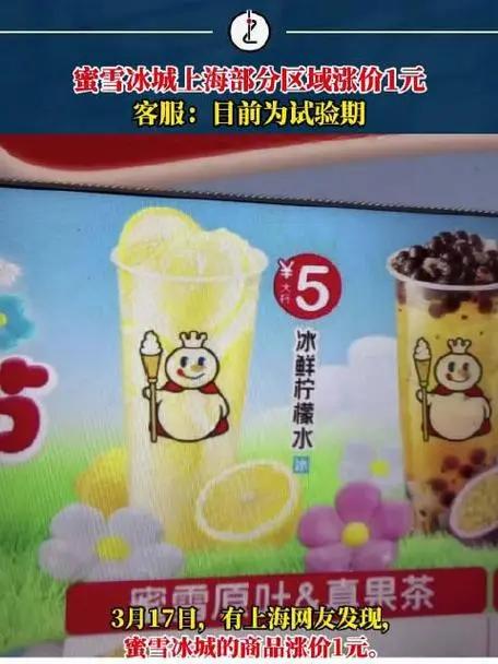 蜜雪冰城涨价1元，你怎么看？其实对于消费者来说，1块钱其实大差不差，但如果按照蜜