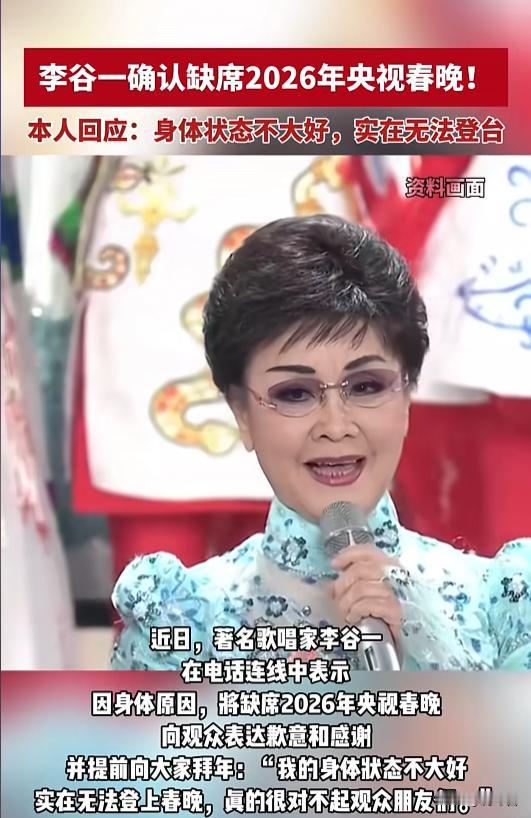 遗憾！李谷一确认缺席马年春晚，连续 4 年失约观众😭
今年除夕听不到李谷一老师