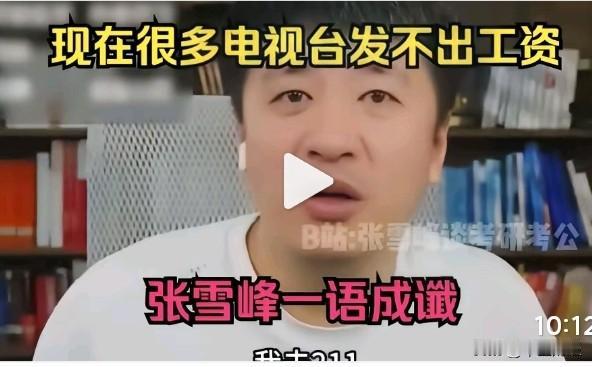 张雪峰曾表示，当下许多电视台都面临发不出工资的困境。这种情况确实存在，我身边的几