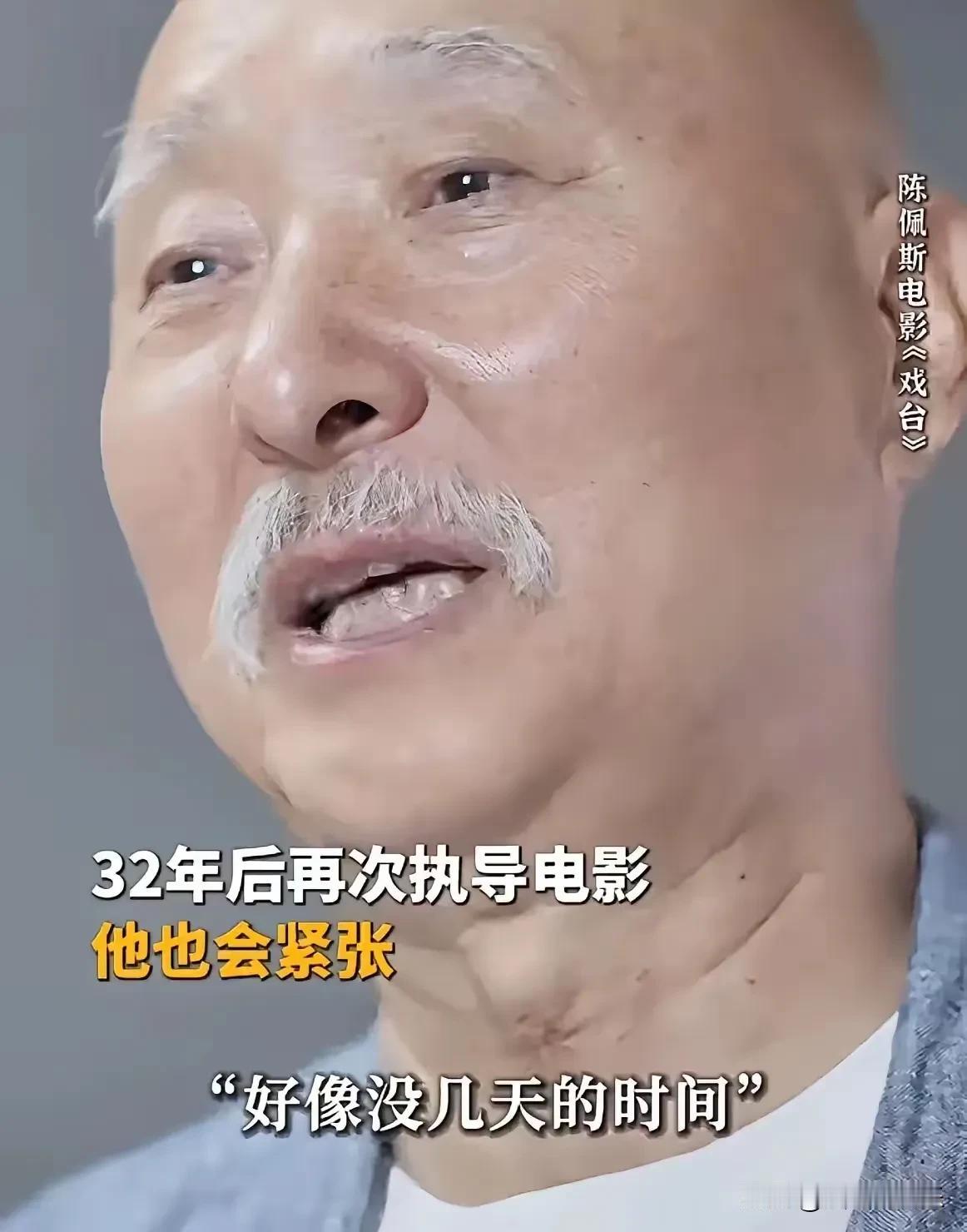 陈佩斯快72了，总觉得日子不多，心里压力大。但找黄渤、姜武这些好演员，他们都特痛