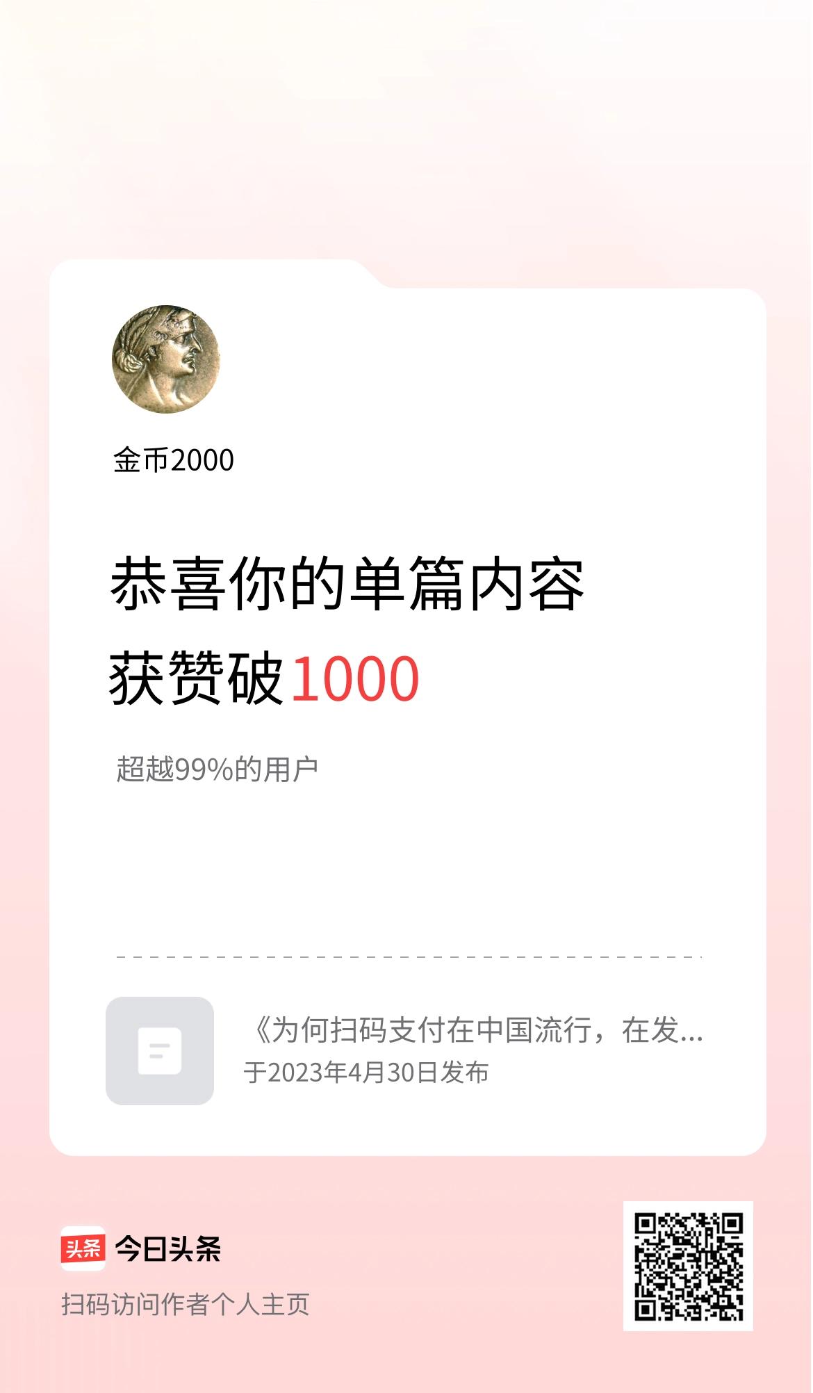单篇内容获赞量破1000啦！