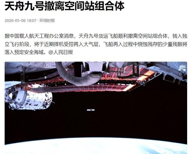 据中国载人航天工程办公室消息，北京时间 2026 年 5 月 6 日 16 时 