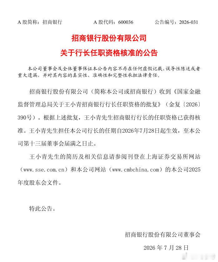 【招商银行：王小青获核准担任行长 任期至十三届董事会届满】招商银行公告称，公司收