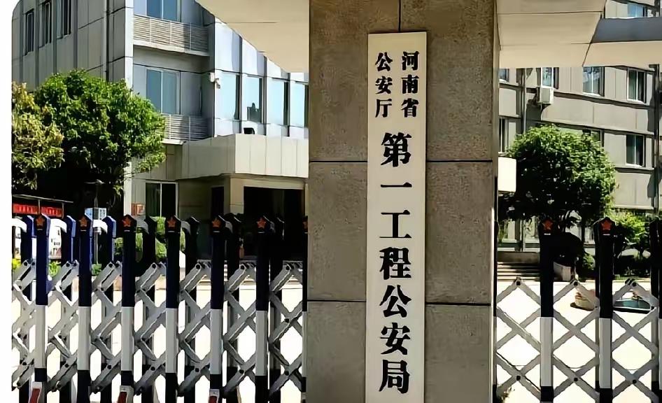 公安厅直属工程公安局，你们那里有吗？
河南省公安厅第一工程公安局，这是干什么的，