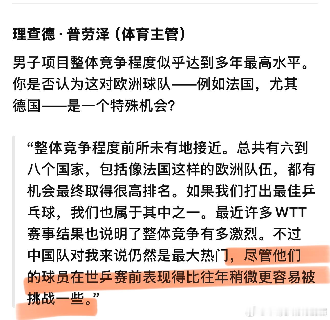 “尽管他们的球员在世乒赛前表现得比往年稍微更容易被挑战一些。”这就是说话的艺术德